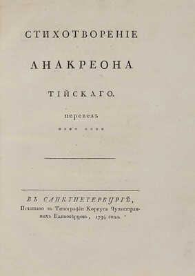 Анакреон. Стихотворения Анакреона Тийского. Перевел *** [Н.А. Львов]. [В 3 кн.]. Кн. 1-3. СПб., 1794.